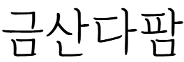 금산다팜 몰